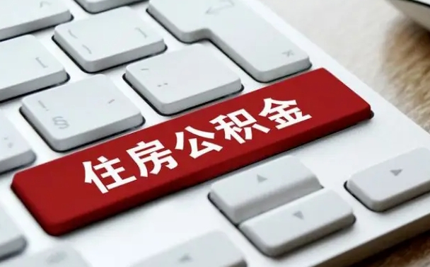西宁公积金封存怎么取（住房公积金封存状态下怎么取）